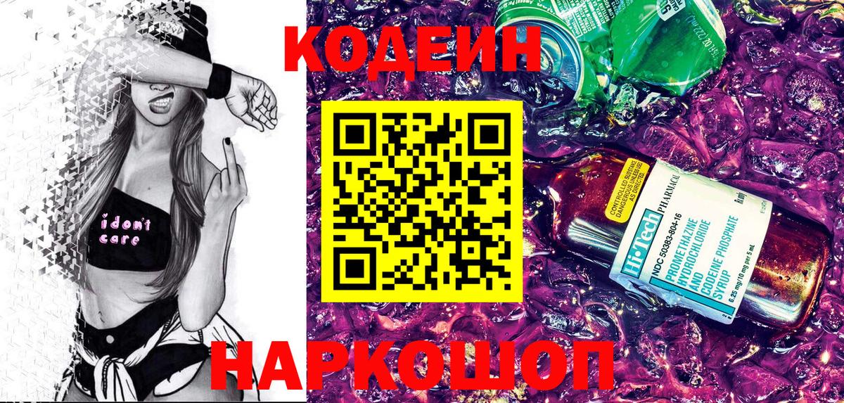 Кодеин Purple Drank  Вход с VPN  Новоалтайск 
